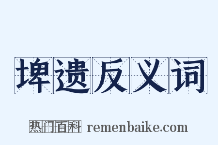 埤遗反义词是什么意思的图片